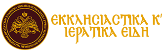 Εκκλησιαστικά είδη